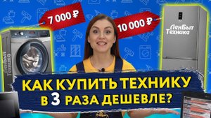КАК КУПИТЬ ХОЛОДИЛЬНИК и СТИРАЛЬНУЮ МАШИНУ в 3 раза ДЕШЕВЛЕ? ЛенБытТехника