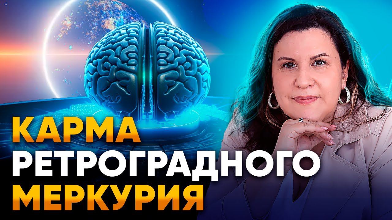Ретроградный Меркурий. Влияние ретро планет на карму // Ретроградные планеты