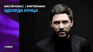 Мастер-класс Эдуарда Кунца