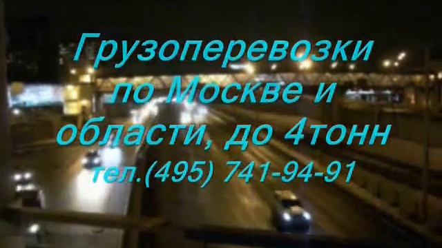 Грузоперевозки по Москве и области