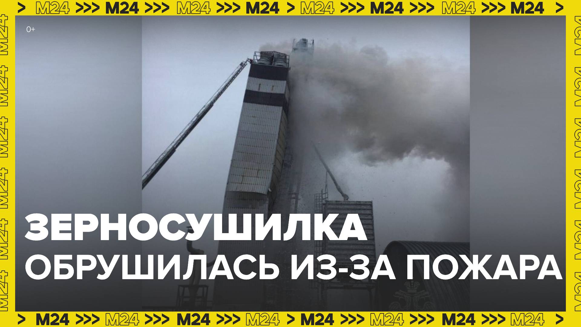 Зерносушилка обрушилась при пожаре в Оренбургской области - Москва 24