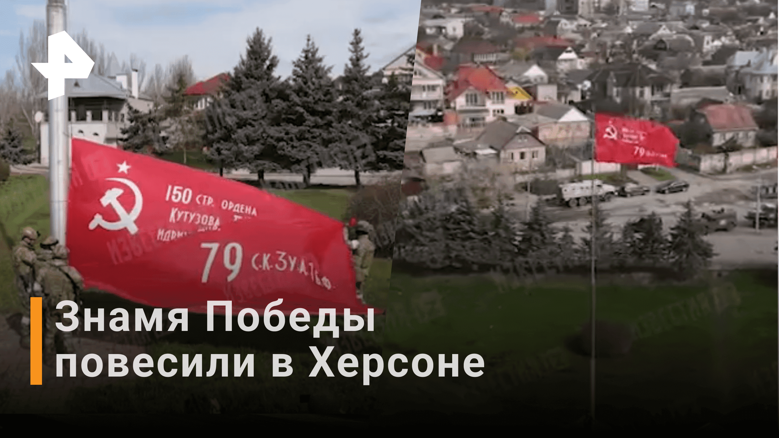 Знамя Победы повесили над алеей в Херсоне / РЕН Новости