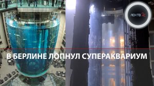 Берлин: лопнул аквариум | Обрушился Аквадом | Отель Редиссон 2022