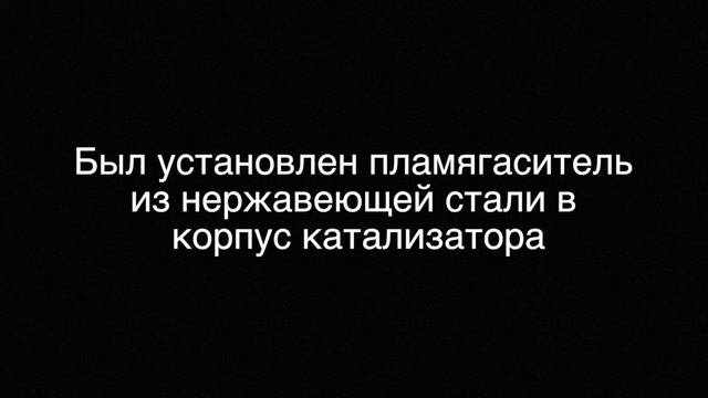Chevrolet Cruze 1,6i - установка пламягасителя.