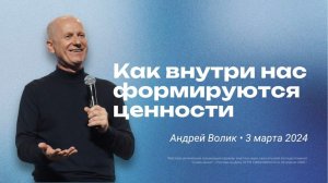 Андрей Волик: Как внутри нас формируются ценности / "Слово жизни" Ростов / 3 марта 2024 г