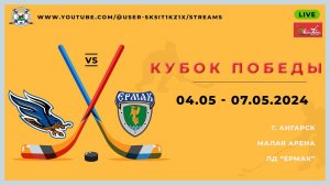 ХК Олимпия(10-11) - ХК Ермак(10-11) 07.05.2024