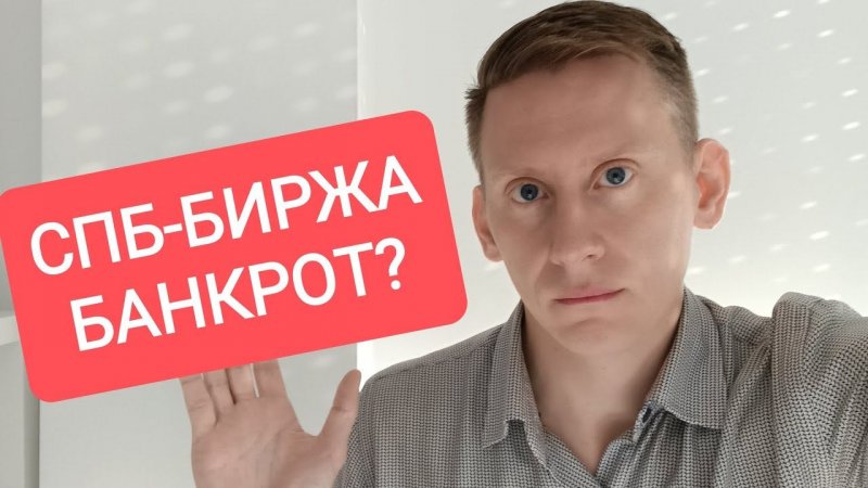 СПБ-БИРЖА БАНКРОТ?! Что известно о банкротстве Санкт-Петербургской биржи?
