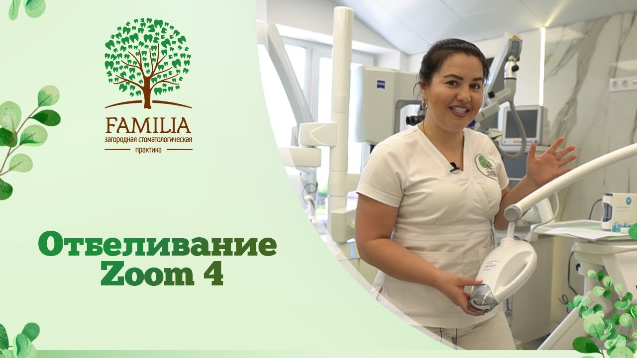 ? Отбеливание Zoom 4
