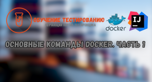 Основные команды Docker. Часть 1