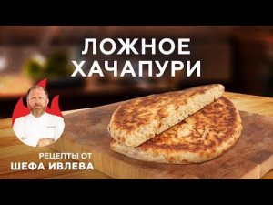 ЛОЖНОЕ ХАЧАПУРИ С СЫРОМ - САМЫЙ ПРОСТОЙ РЕЦЕПТ