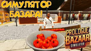 СИМУЛЯТОР БАЗАРА! Bazaar Simulator Prologue - ОБЗОР/ПРОХОЖДЕНИЕ!🔥