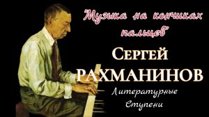 МУЗЫКА НА КОНЧИКАХ ПАЛЬЦЕВ. СЕРГЕЙ РАХМАНИНОВ.