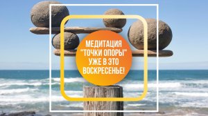 Точки опоры. Медитация с Доктором Первушкиным