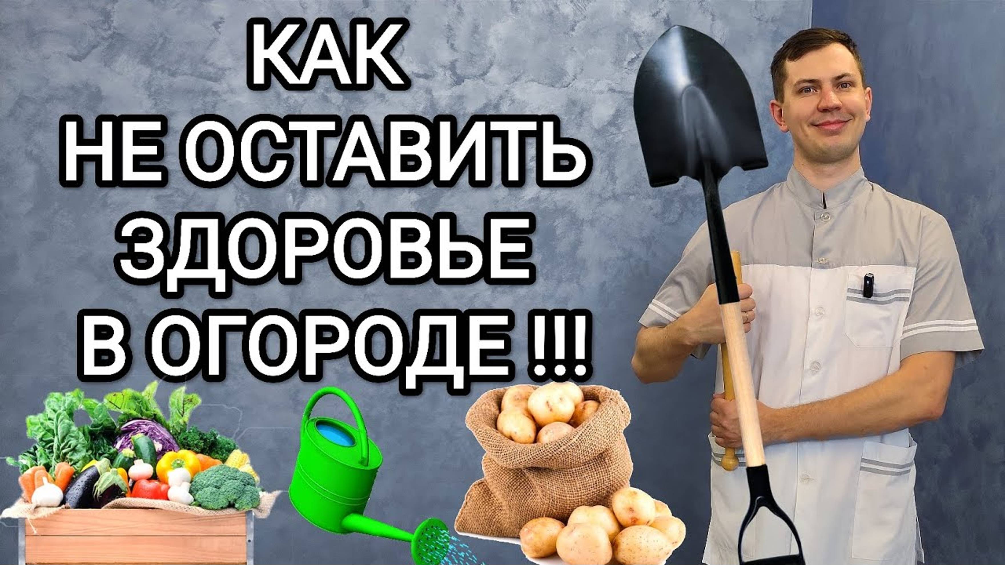 Как не оставить здоровье в огороде _ Соблюдайте эти правила и осенью не будете бегать по больницам!