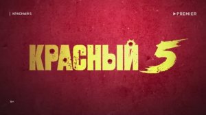 Комедия «Красный 5» | Смотреть на Kartina.TV