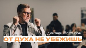 "От Духа не убежишь" Дмитрий Шлетгауэр - 07 июля 2024