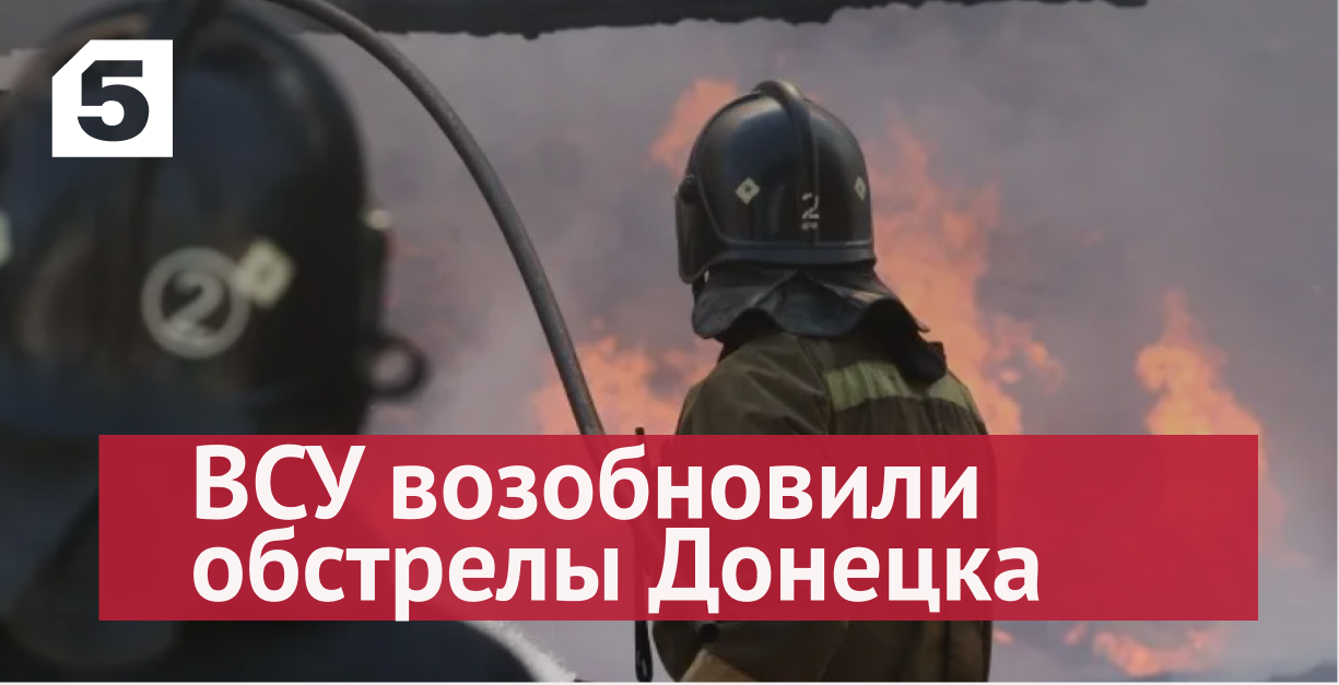ВСУ продолжают обстреливать Донецк