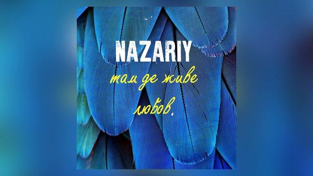 NAZARIY (Микола Бобрик) – Там де живе Любов смотреть онлайн