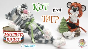 МАСТЕР-КЛАСС✨КОТ или ТИГР (крючком)✨1 часть