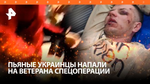 Ветерана СВО и его жену избили пьяные украинцы в Ростове. Нападавшие кричали про "русских-дэбилов"