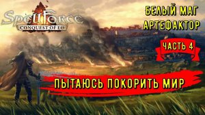 Spellforce Conquest of Eo белый маг - кузнец Часть 4 /// Непобедимые источники магии!