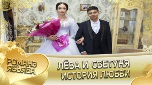 Лёва и Светуня! Одэл Ваня Рябэнко лэл Гудза Вася! История любви!