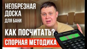 Необрезная доска для бани. Чтобы не ОБМАНУЛИ и ХВАТИЛО. Как рассчитать