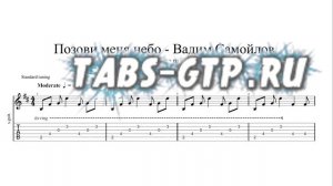 Позови меня небо - Вадим Самойлов | Табы | Ноты | На Гитаре