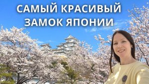 Самый красивый японский замок! Замок Химэдзи (замок белой цапли) в цветущей сакуре. Himeji Castle.