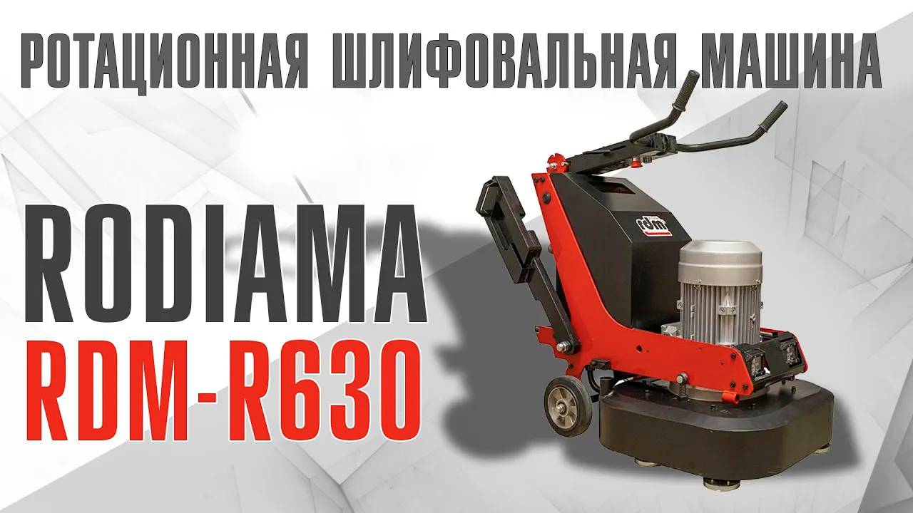 Ротационная шлифовальная машина RDM-R630