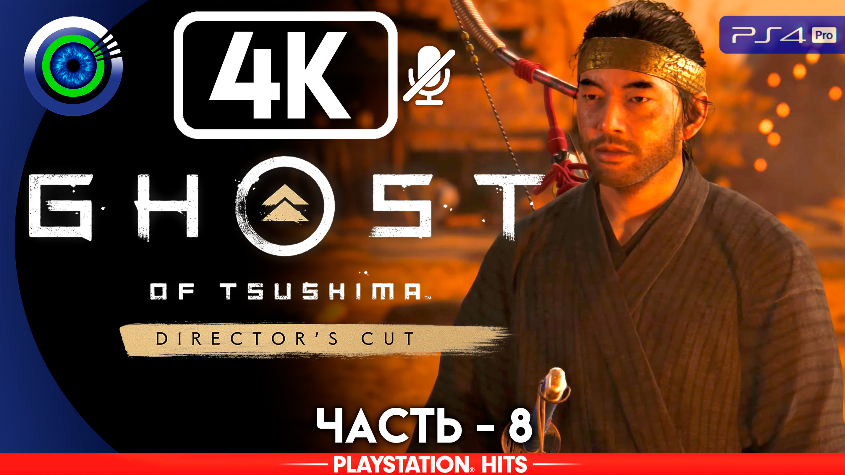 «Предводитель» 100% Прохождение Ghost of Tsushima ? Без комментариев — Часть 8