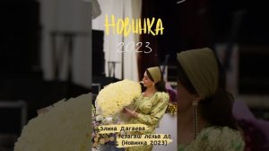 Элина Дагаева - ЗЕЗАГАШ ЛЕХЬА ДО (НОВИНКА 2023)