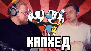 СТИНТ и T2X2 ИГРАЮТ В CUPHEAD