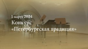 Конкурс «Петербургская традиция». 01.03.2024