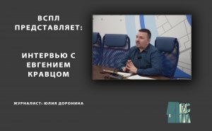 Интервью с Евгением Кравцом