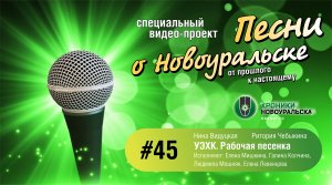 Рабочая песенка УЭХК - Песни о Новоуральске #45