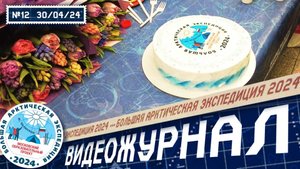 Хатанга-Красноярск-Москва | Видеожурнал БАЭ 2024 №12 / 30 апреля 2024 | Лаборатория путешествий