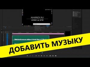 Добавить музыку и звук  к видео  premiere pro