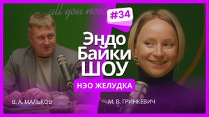 #ЭНДОБАЙКИШОУ. СЕЗОН 2, ВЫПУСК 34. НЭО ЖЕЛУДКА