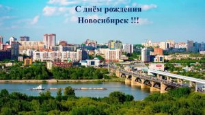 С днём рождения, Новосибирск