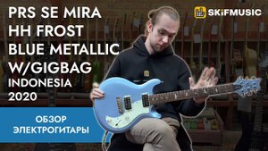 Обзор электрогитары PRS SE Mira HH Frost Blue Metallic w/gigbag Indonesia 2020 | SKIFMUSIC.RU