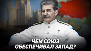 ЧЕМ СССР ОБЕСПЕЧИВАЛ ЗАПАД?