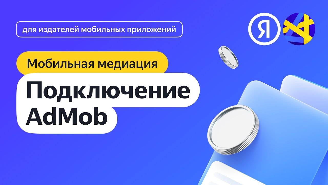 Подключение AdMob смотреть онлайн