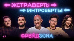 Экстраверты и интроверты. Лина Дианова, Джибилов, Парфенюк, Зелигер, Павлов. ФРЕЙДЗОНА