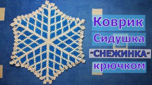 МК ШЕСТИУГОЛЬНЫЙ КОВРИК СНЕЖИНКА//СИДУШКА НА ТАБУРЕТ КРЮЧКОМ//ВЯЗАНИЕ КРЮЧКОМ//МАСТЕР-КЛАСС//CROCHET