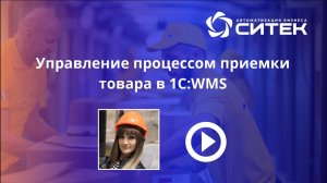 1С:WMS. Управление процессом приемки товара