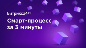 Смарт-процессы Битрикс24 для внутреннего документооборота в компании.