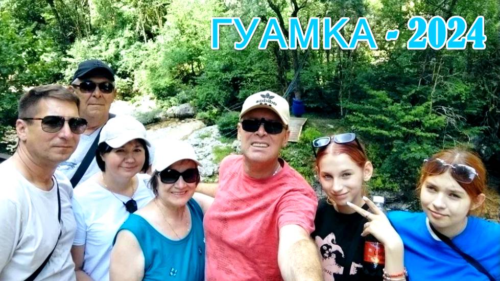 Гуамка. Лето - 2024 смотреть онлайн