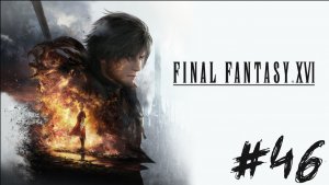 Прохождение Final Fantasy XVI #46 ➤ Атлант