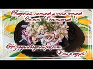 Вкусный, сытный и очень сочный Салат Охотничий  Низкоуглеводный рецепт.mp4